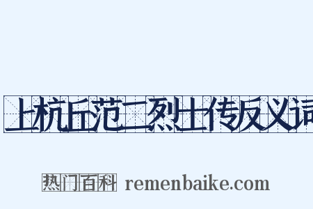 上杭丘范二烈士传反义词是什么意思的图片